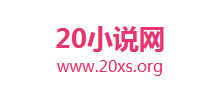 20小说网logo,20小说网标识
