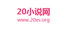 20小说网Logo