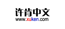 许肯中文网Logo