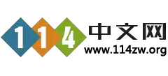 114中文网Logo