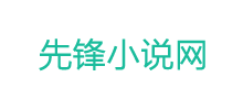 先锋小说网Logo