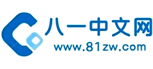 八一中文网Logo