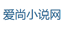 爱尚小说网Logo