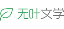 无叶文学Logo