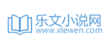 乐文小说网Logo