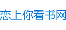 恋上你看书网Logo