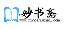 妙书斋Logo
