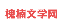 槐楠文学网logo,槐楠文学网标识