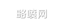 略喷网Logo