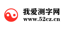 我爱测字网Logo