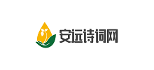 安远诗词网Logo