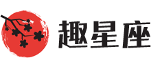 趣星座Logo