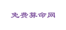 免费算命网Logo