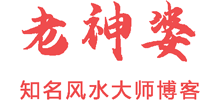 老神婆风水大师网Logo