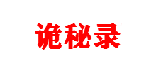 诡秘录Logo