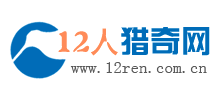 12人猎奇网logo,12人猎奇网标识