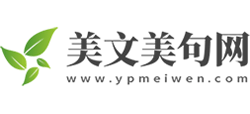 美文美句网Logo