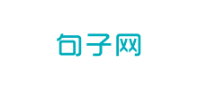句子网Logo