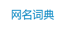 网名词典logo,网名词典标识
