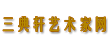 三典轩艺术家网logo,三典轩艺术家网标识