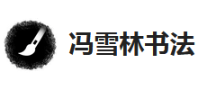 冯雪林书法logo,冯雪林书法标识