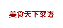 美食天下菜谱网Logo