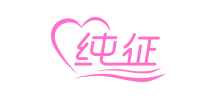 纯征网Logo