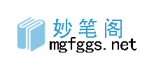 妙笔阁小说网Logo