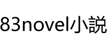 83novel小説logo,83novel小説标识