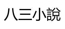 八三小說Logo