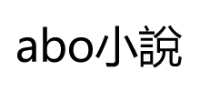 abo小說Logo