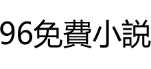 96免費小説Logo