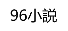 96小説Logo