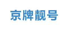 京牌靓号Logo
