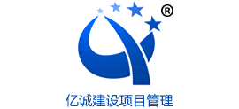 亿诚建设项目管理有限公司Logo