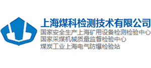 上海煤科检测技术有限公司