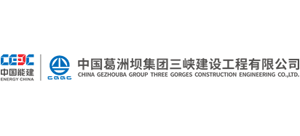 中国葛洲坝集团三峡建设工程有限公司