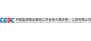 中国能源建设集团江苏省电力建设第一工程有限公司Logo