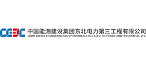 中国能源建设集团东北电力第三工程有限公司