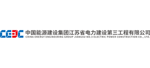 中国能源建设集团江苏省电力建设第三工程有限公司