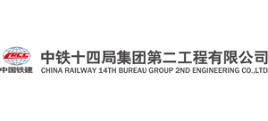 中铁十四局集团第二工程有限公司logo,中铁十四局集团第二工程有限公司标识