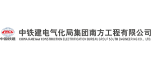 中铁建电气化局集团南方工程有限公司