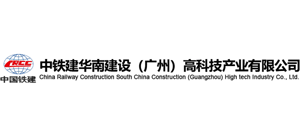 中铁建华南建设（广州）高科技产业有限公司logo,中铁建华南建设（广州）高科技产业有限公司标识