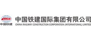 中国铁建国际集团有限公司