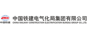 中国铁建电气化局集团有限公司