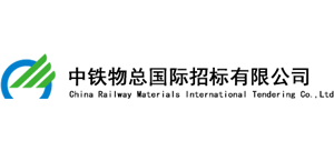 中铁物总国际招标有限公司Logo