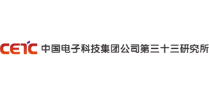 中国电子科技集团公司第三十三研究所