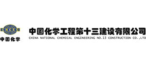 中国化学工程第十三建设有限公司