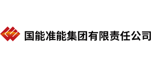 国能准能集团有限责任公司