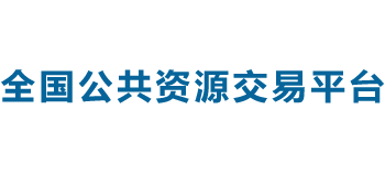 全国公共资源交易平台Logo